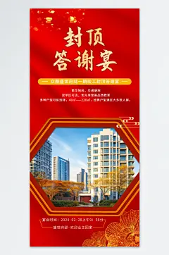 富贵府邸楼盘地产封顶答谢宴海报