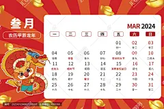 3月龙年卡通台历2024年