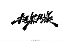 北京设计事务研究院采集到字体设计及版式