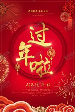 过年啦 【酷图网】过年,过年气氛图,过年海报图,春节过年,过大年好,过年了,过年啦,欢欢喜喜过年,过年春字,春字,福字,过大年,过年海报,过年门头,过年门楼,过年氛围,过年装饰,过年好,过年贺卡,过年装扮
