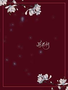 收集来的一些古言素锦图