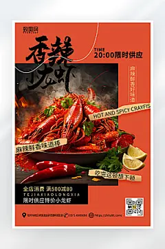 简约大气香辣小龙虾促销海报