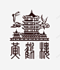 平面黄鹤楼高清素材 设计图片 免费下载 页面网页 平面电商 创意素材 png素材
