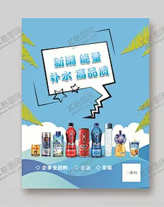 饮料海报 【酷图网】饮料海报,红牛,战马,高档水,SSOA,COCO,果倍爽,饮料,会话框