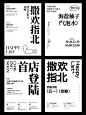 优秀的纯文字编排版式设计_5_凉芥茉_来自小红书网页版