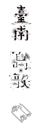 给大家收集分享几组 Tseng Kuo-Chan 台湾字体设计师中文字体创意设计传统元素风格，文化气息字体设计都很不错，很值得大家学习。