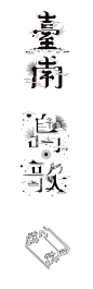分享几组 Tseng Kuo-Chan 字体创意设计