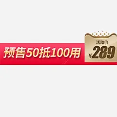 红色喜庆电商预售活动标签png免抠素材_新图网 https://ixintu.com 爆款直降 价格标签 预售活动 促销活动 低价销售 炫彩底纹
