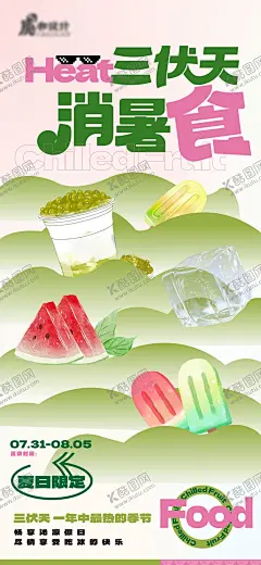 三伏天冷饮单品活动单图 【酷图网】海报,三伏天,绿豆,消暑,清凉,插画,手绘,冰棒,