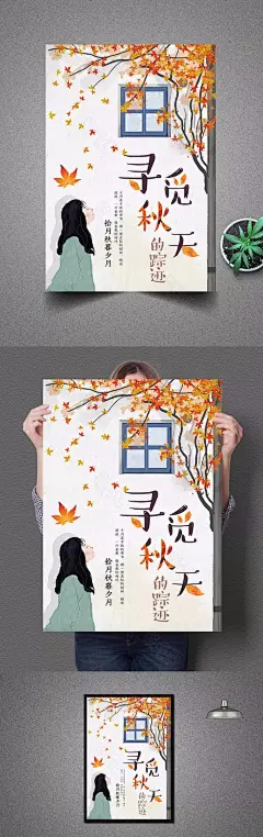 寻找秋天的踪迹秋季海报