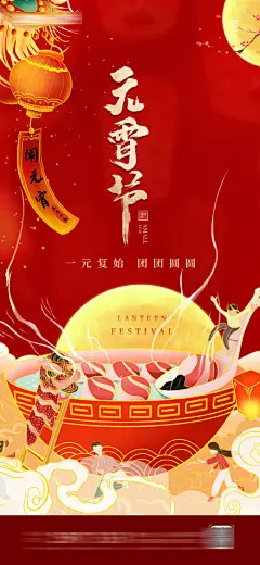 元宵节房地产海报