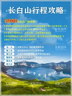 旅游海报  - 源文件下载【酷图网】长白山,旅游,海报,旅行团,展板