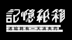 不理1采集到字体设计