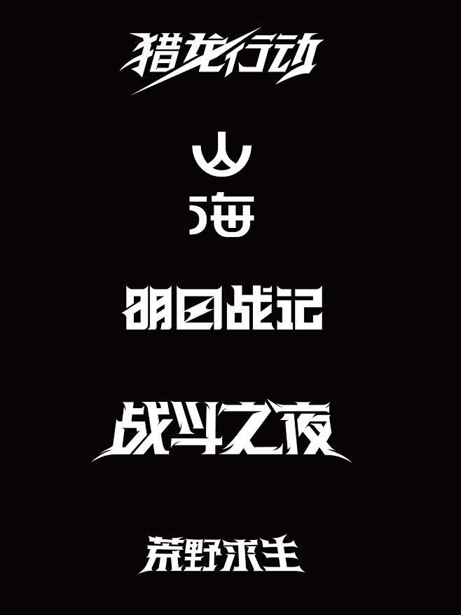 字体设计1