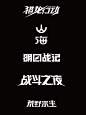 字体设计1
