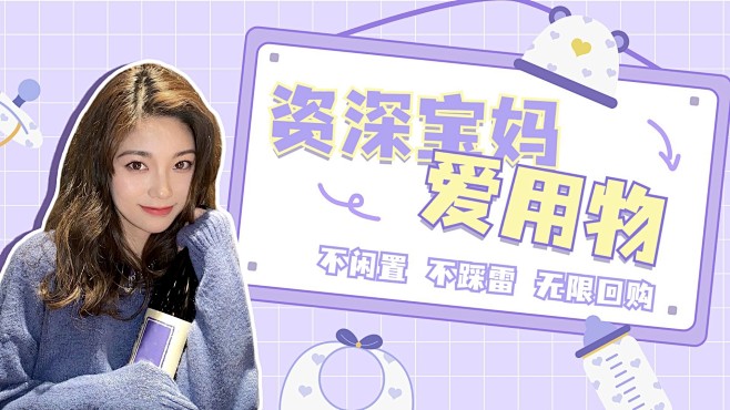 文艺甜美风母婴宝妈好物推荐横版视频封面