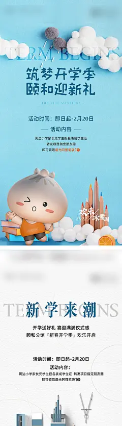 海报 房地产 开学季 活动 简约 系列