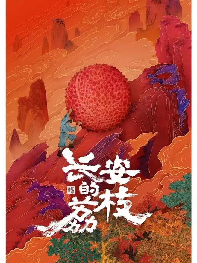 #长安的荔枝 #电影长安的荔枝 #喵星电影发烧友 《长安的荔枝》今年夏天最期待的电影，大鹏之前的作品质量都挺高的，视角不老登，非常期待这一部 ...