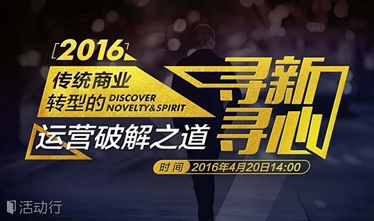 杭州2016互联网+创业经分享论坛暨传统...