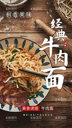 经典牛肉面美食活动促销海报素材  - 源文件下载【酷图网】经典牛肉面,美食,活动,促销,海报,素材,