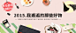 2015.我邂逅的那些好物