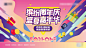 周年庆嘉年华插画活动展板-源文件