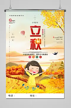 卡通手绘插画立秋秋季海报