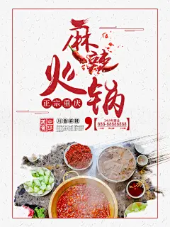 美味美食重庆麻辣火锅海报