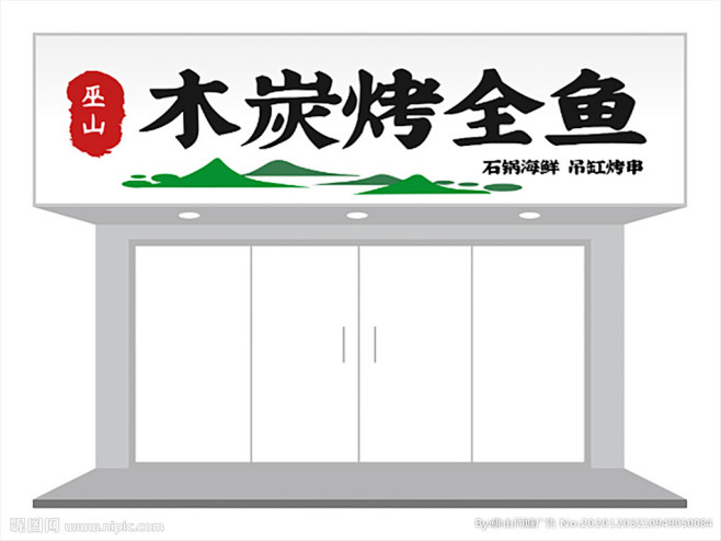 餐饮烧烤店铺门头招牌设计