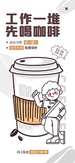 趣味卡通咖啡奶茶招聘插画海报