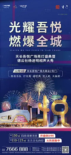 吾悦亮灯商业地产海报-源文件