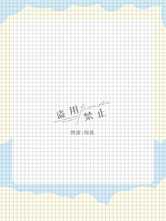 砂糖糖糖糖糖采集到Q版底图