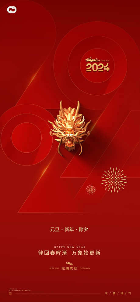 2024年龙年新年元旦除夕元宵海报_源文...