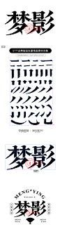 梦影古字典字体标志合成案例设计+笔画素材合集-字体传奇网（ZITICQ）