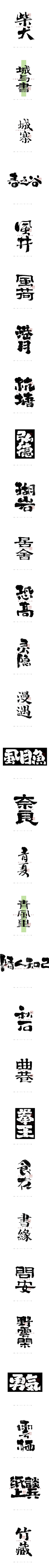 xiaomimilaaichiya采集到字体字效