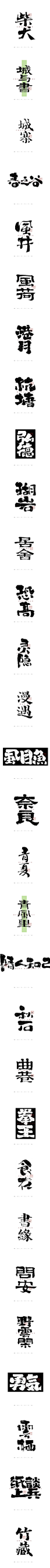 自言字语 —— 一组手写毛笔字-字体传奇网（ZITICQ）