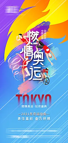 奥运会夺金时刻中国加油海报