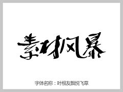 ASAP_10采集到叶根友字体大全