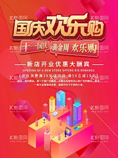 国庆欢乐购  - 源文件下载【酷图网】国庆节促销,国庆节素材,国庆节展板,国庆节展架,国庆节背景,建国70周年,国庆节模版,国庆节设计,国庆节宣传,国庆节活动,国庆节贺卡,国庆节,国庆节出游,国庆节旅游,国庆出游季,国庆去旅游,国庆70周年,70,欢度国庆,国庆节放假,