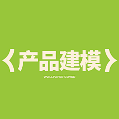 扣泺采集到产品建模
