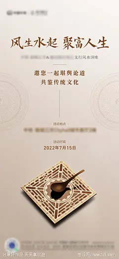 地产风水讲座海报-源文件-志设网-zs9.com