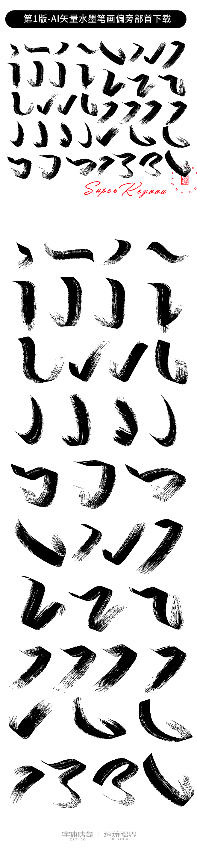 37款-AI矢量水墨笔画偏旁部首下载-字...
