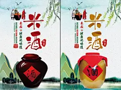 酒 创意海报 酒海报 米酒展板 农家酒 大米酒 酿酒 酒坛 白酒画册 白酒文化 卖酒 酒厂 酒业广告 绍兴黄酒 糯米酒 黄米酒 小米酒 家酿酒 茅台酒 五粮液 黄酒 中国风 酒文化 佳酿 中国 中国文化 米酒 酒包装 酒广告 酒水牌 酒盒包装 酒庄