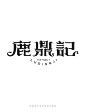 1月字体标志特战班作品-张家佳字体团队-27