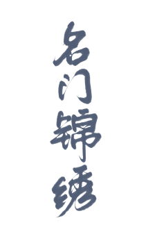 乔以年采集到乔乔の字素分享【仅关可商】