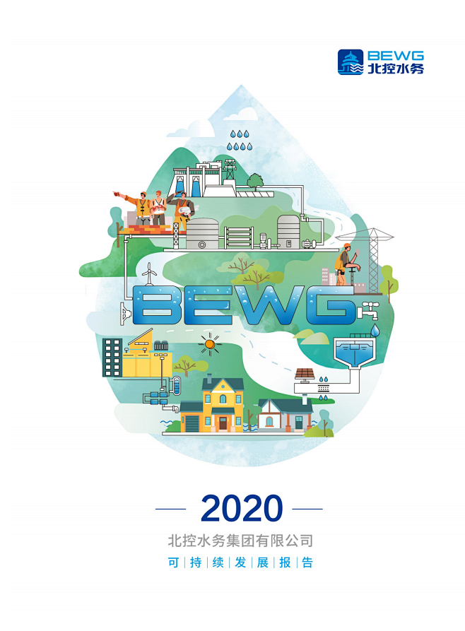 新华网 | 北控水务发布2020年度可持...