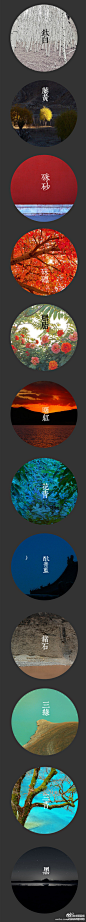 中国传统12绘色谱。传统的中国画颜料，一般分矿物颜料与植物颜料两大类，12标准色分别为钛白，藤黄，硃砂，硃磦，曙红，胭脂，花青，三青，三绿，酞青蓝，赭石，黑。多美的名！