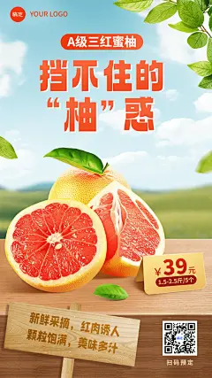 食品生鲜柚子产品营销手机海报
