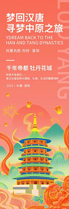 梦回汉唐洛阳旅游海报-志设网-zs9.com