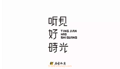 了不起的闪闪~采集到字体